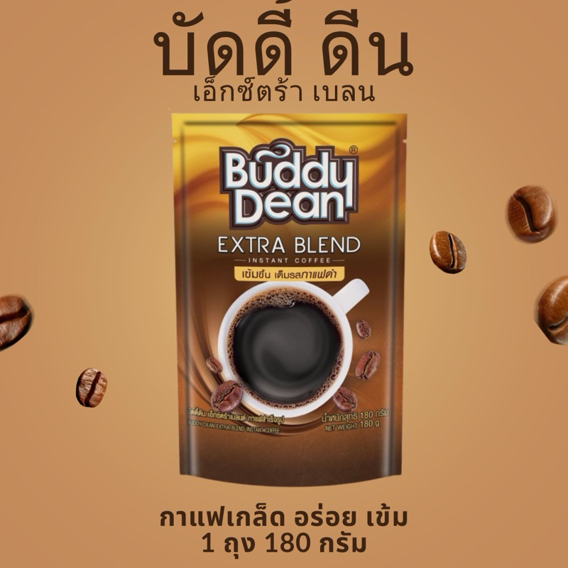 กาแฟเกล็ด บัดดี้ดีน เอ็กซ์ตร้า เบลนด์