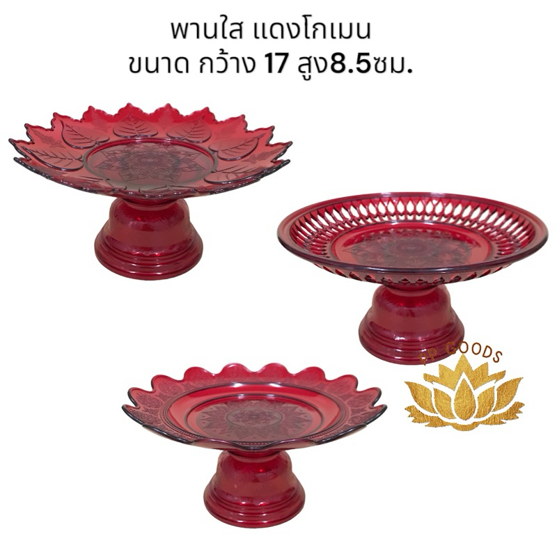 พานใส แบบต่างๆ สีแดงโกเมน และสีเขียวมรกต ผลิตจากพลาสติกอย่างดี