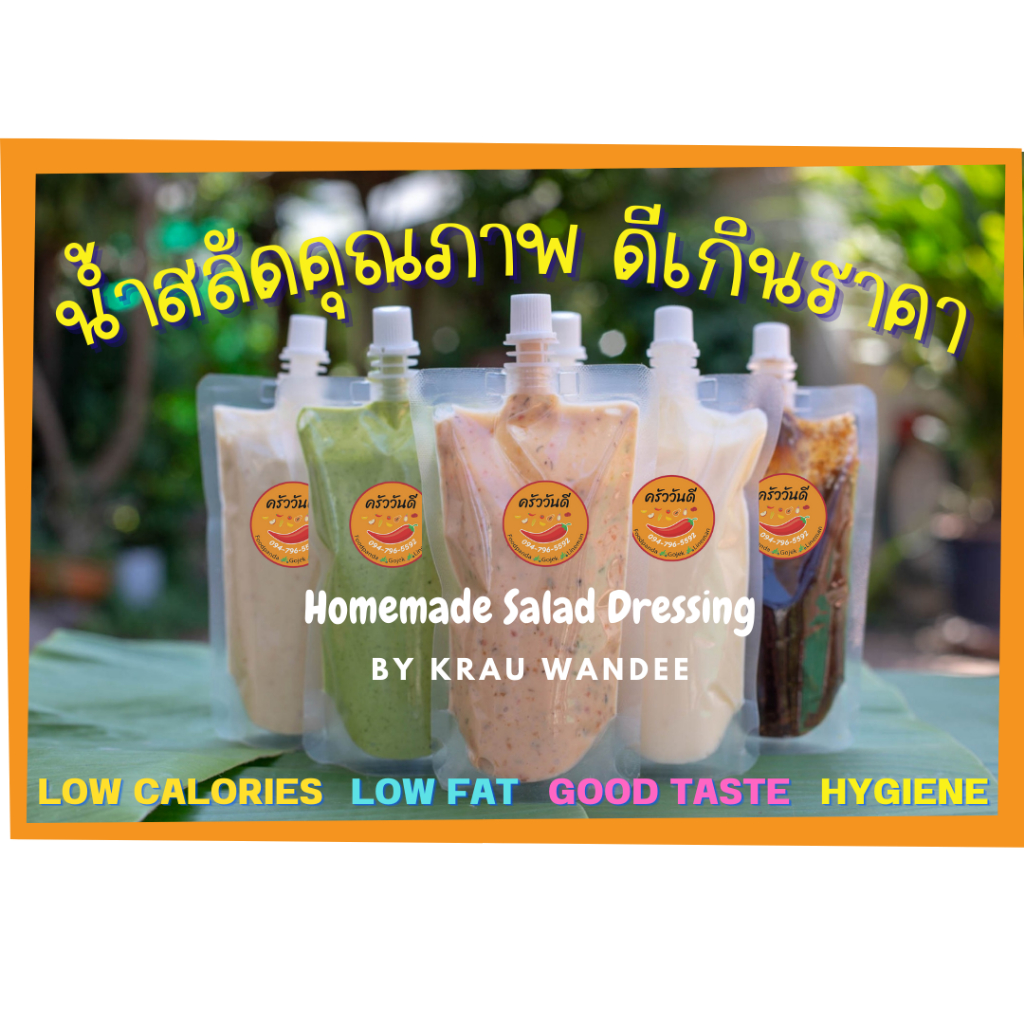 👍น้ำสลัดครัววันดี  200g,400g 👍 น้ำสลัดไขมันต่ำ  low fat  low calories บรรจุถุงพลาสติคมีฝาเปิดปิดสะดวก