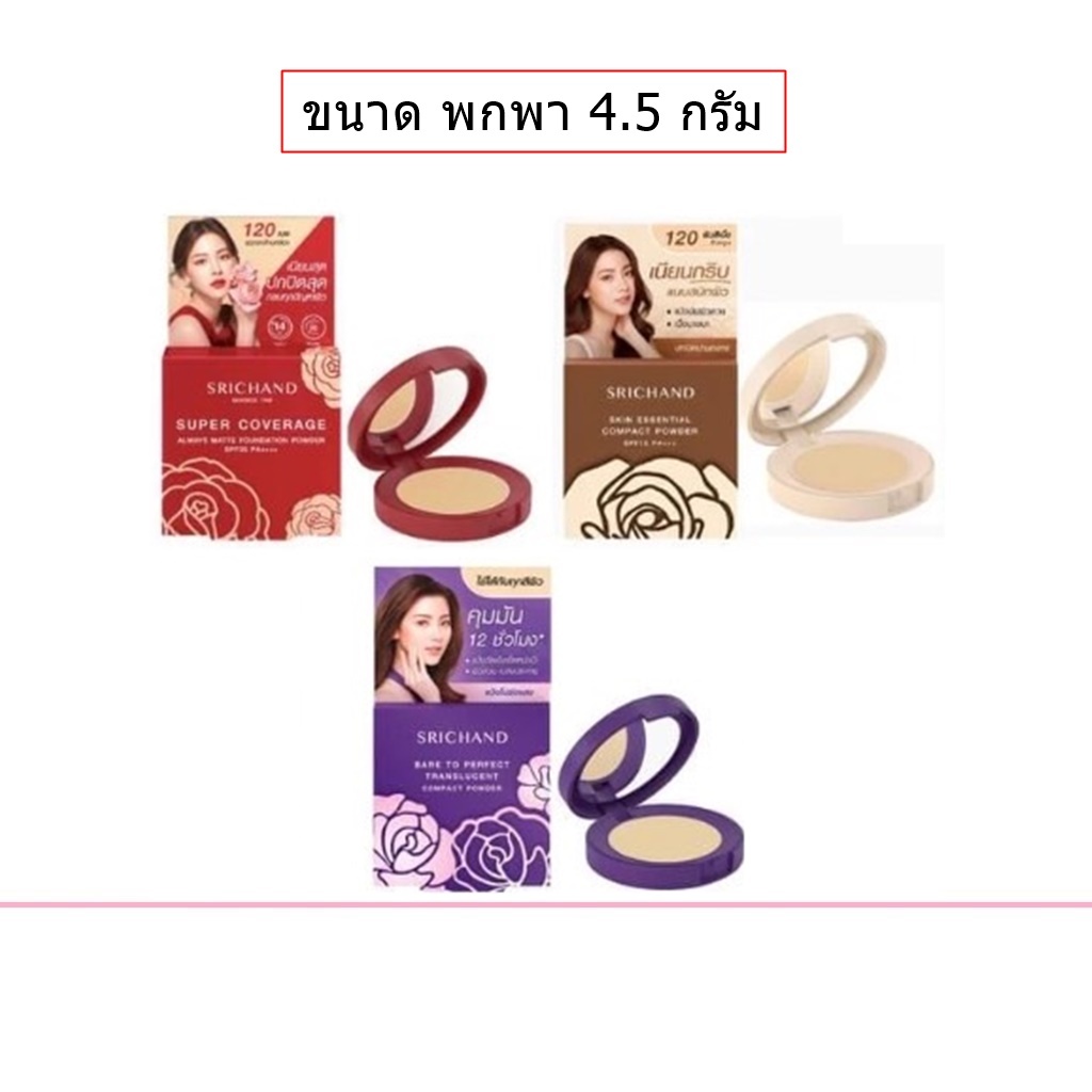 Srichand Foundation Powder 4.5g ศรีจันทร์ เอสเซ็นเชียล ไฟน์ สมูท ฟาวน์เดชั่น แป้งพัฟ (1 ตลับ)