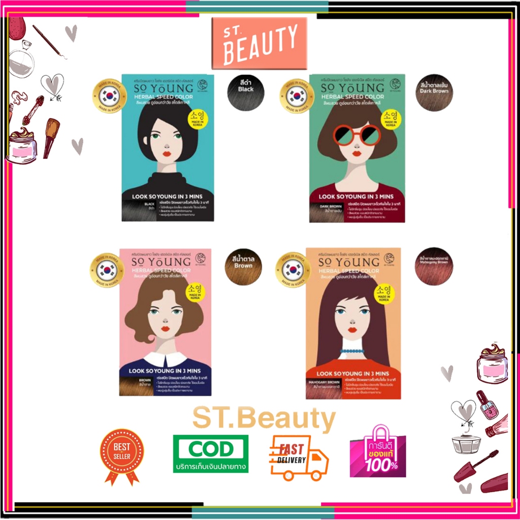 So Young HERBAL SPEED COLOR ครีมปิดผมขาว โซยัง เฮอร์เบิล สปีด คัลเลอร์ 30 กรัม soyoung