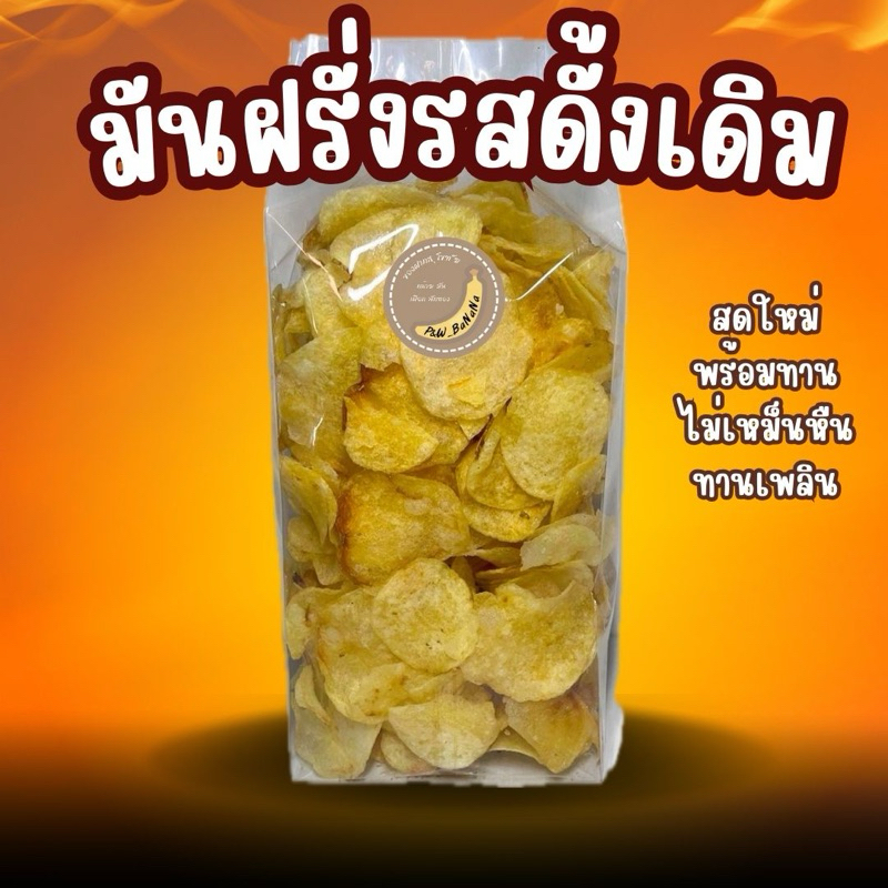 [ราคาถูกสุด] มันฝรั่งรสดั้งเดิม น้ำหนัก 250 กรัม เค็มพอดี กรอบ ทานเพลิน อร่อย