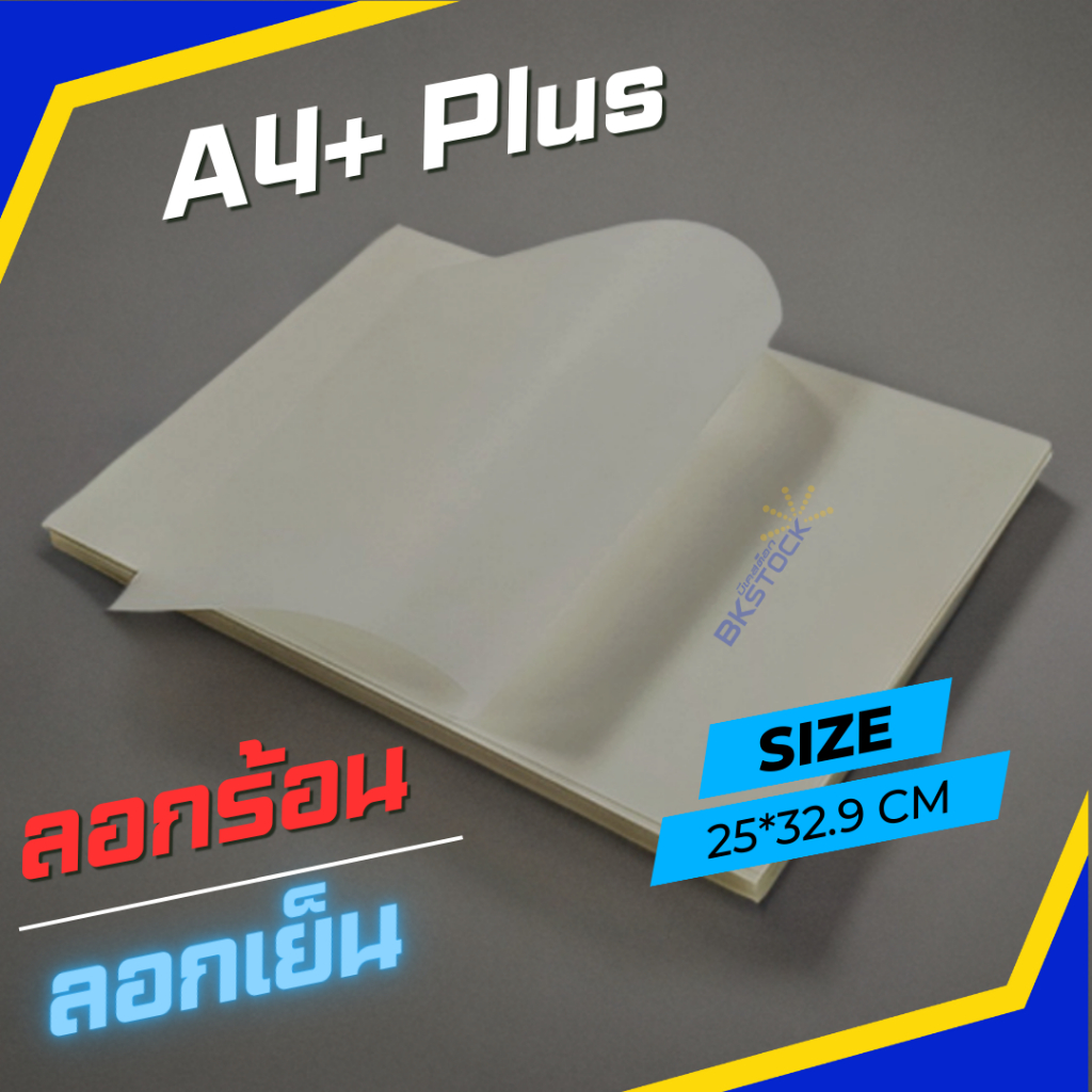 แผ่นฟิล์ม DFT/DTF ทรานเฟอร์สำหรับงานสกรีนขนาด A3+,A4+ Plus ลอกง่าย แพ็คส่งแบบไม่ง้อไม่ม้วน [BKstock]