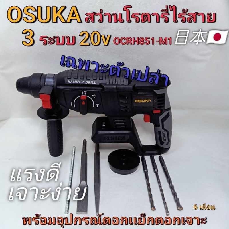 OSUKA สว่านโรตารี่ไร้สาย 3ระบบ 20v มอเตอร์ไร้แปรงถ่าน  OCRH851-M1น้ำหนัก (Kg) ตัวเปล่า : 2.5 KG WEIG