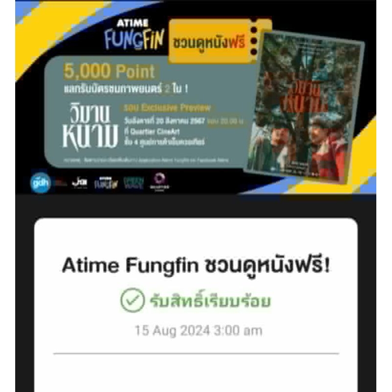 วิมานหนาม ตั๋วหนังรอบพิเศษ ATIME FUNGFIN