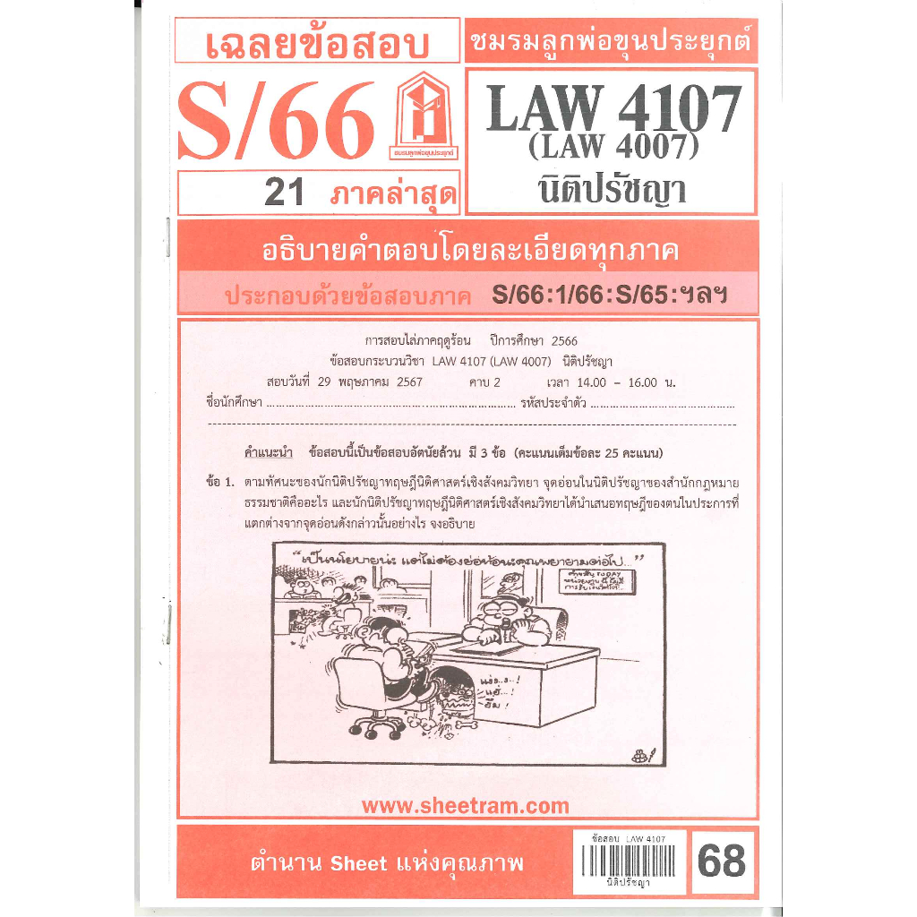 ข้อสอบชีทราม LAW4107 (LAW 4007, LW 201) นิติปรัชญา