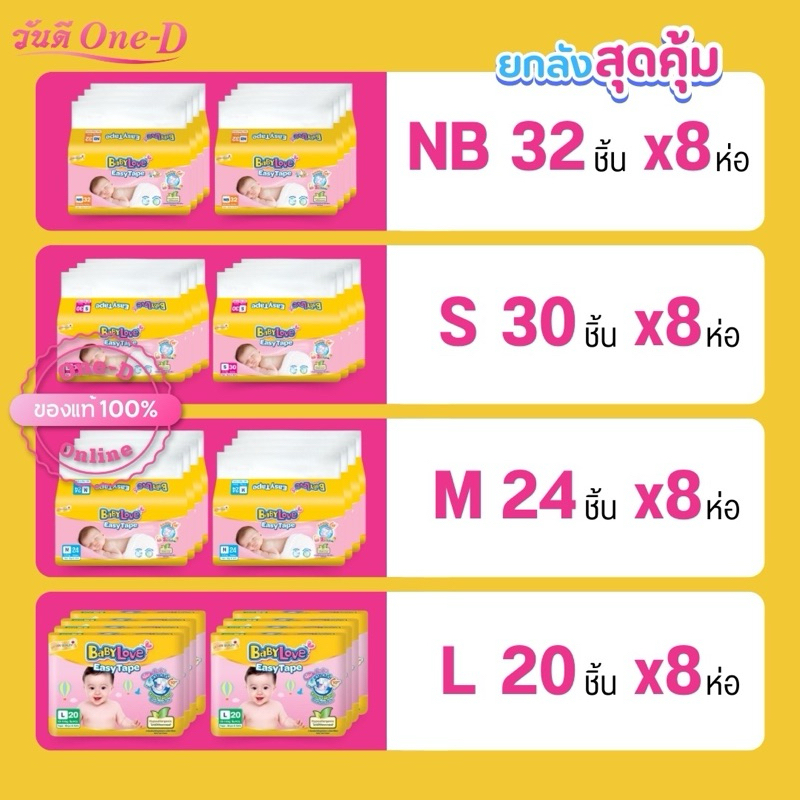 [ยกลัง] สุดคุ้ม BABYLOVE เบบี้เลิฟ เหลือง [แบบเทป] ผ้าอ้อมเด็ก อีซี่เทป Easy Tape (NB - L)ยกลังx8ห่อ