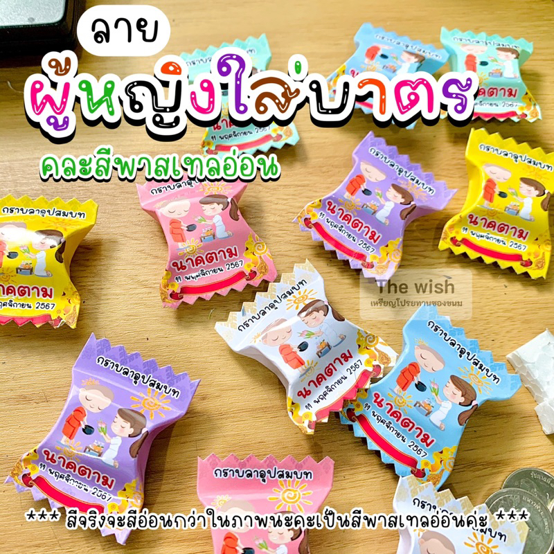 เหรียญโปรยทานใส่ชื่อนาค ลายผญ.ใส่บาตรคละสี
