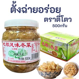 ตังฉ่าย ตราตี่โต่ว(ผักเค็ม) ใส่อะไรก็อร่อย ปริมาณ 500กรัม ใส…