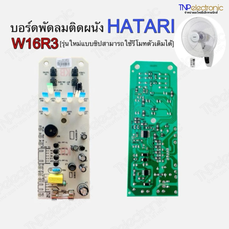 HATARI แผงวงจรพัดลม W16R3 ของแท้จากโรงงาน แบบใหม่เป็นชิป SMD #แผงควบคุมพัดลม #อะไหล่พัดลม