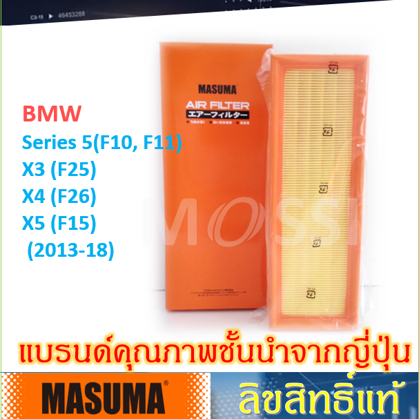 MASUMA กรองอากาศ BMW Series 5(F10,F11) X3(F25) X4(F26) X5(F15) OE:13718570043 Air filter (#AFW010)