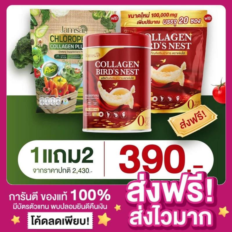 [ ลดในไลฟ์50% ของแท้ ]คอลลาเจนรังนก แจ่มใส Jamsai COLLAGEN BIRD'S NEST เอไชยา คอลลาเจนญี่ปุ่นบำรุงกระดูก คอลลาเจนแจ่มใส