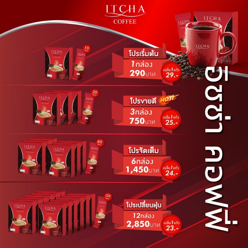 Itcha Coffee มีบัตรตัวแทน อิชช่า คอฟฟี่ กาแฟอิชช่า ส่งฟรี+ของแท้100% หอมอร่อย เข้มข้น สุด