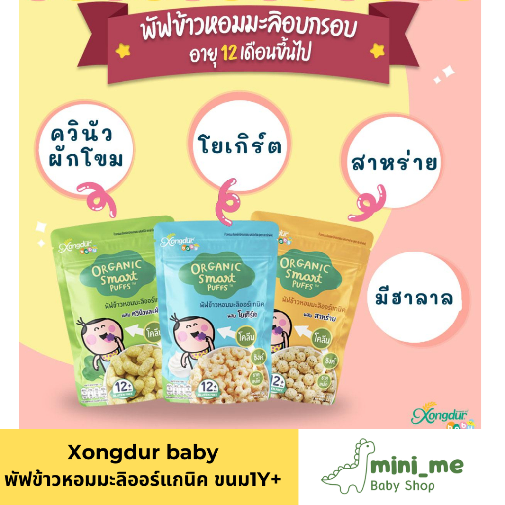 Xongdur baby พัฟข้าวหอมมะลิ ออร์แกนิค ขนมเด็ก1 ปีขึ้นไป ซอง 25 กรัม