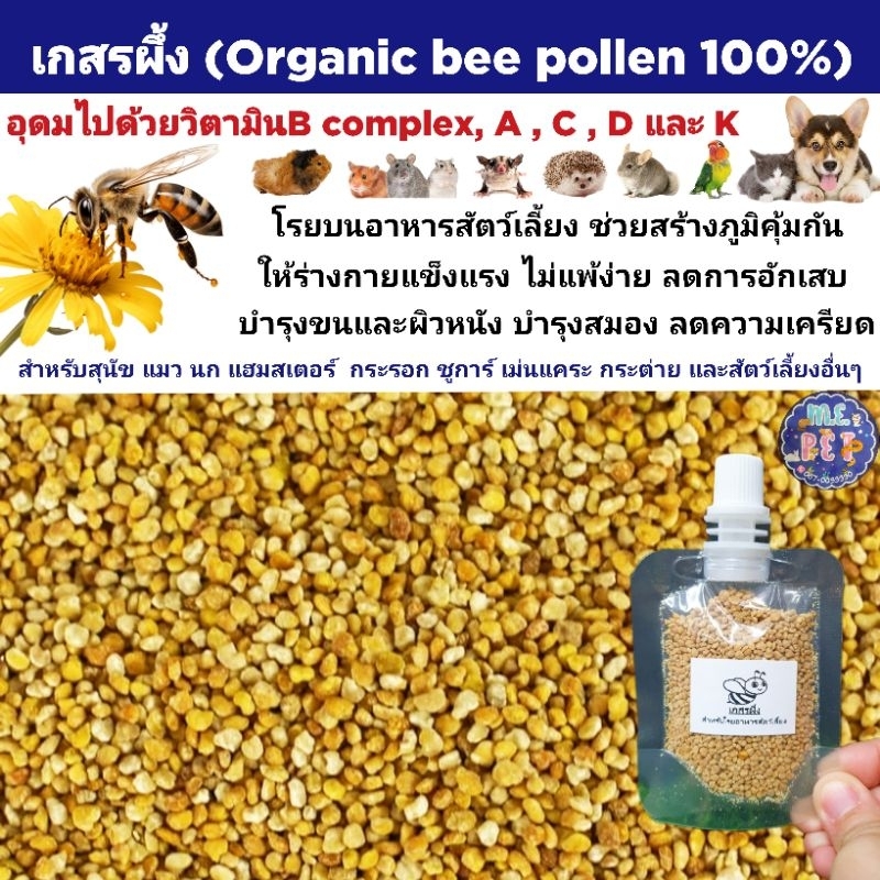 เกสรผึ้ง โรยบนอาหารสำหรับสัตว์เลี้ยง เช่น สุนัข แมว ชูการ์ นก แฮมสเตอร์ กระต่าย เม่นแคระ และสัตว์เลี้ยงชนิดอื่นๆ