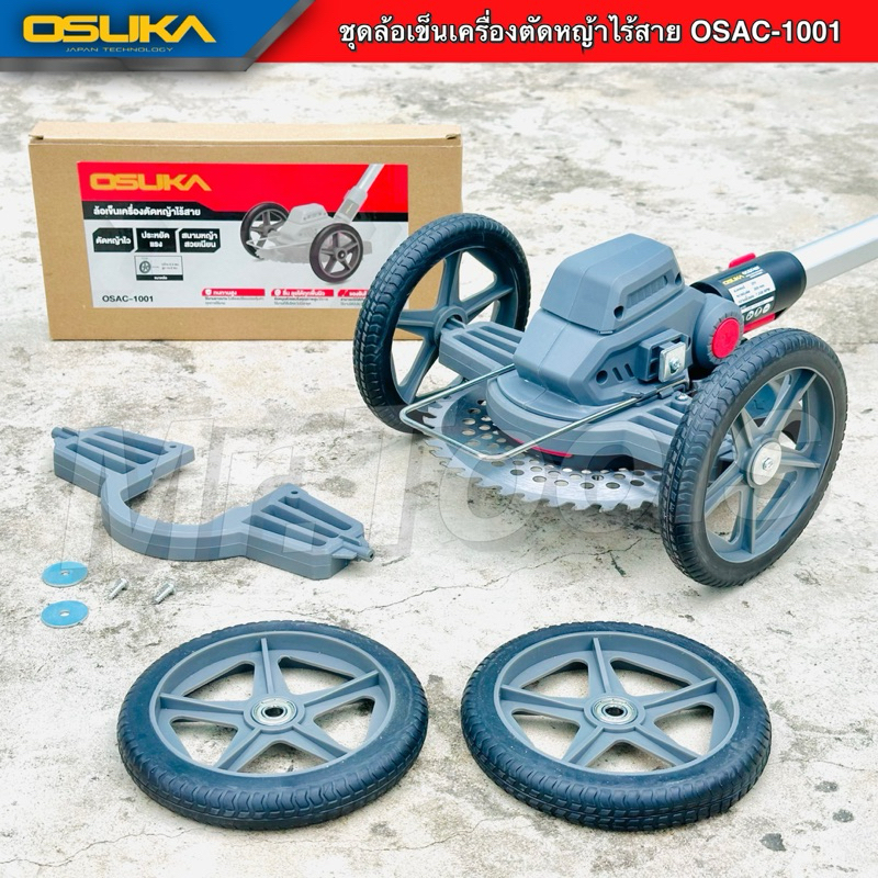 OSUKA ล้อเสริมต่อเครื่องตัดหญ้าไร้สาย OSAC1001 ล้อตัดหญ้า ใช้กับ รุ่น OCGT406 กับ OCGT407 เท่านั้น