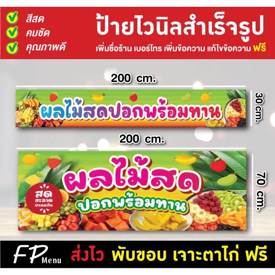 ป้ายไวนิล ป้ายผลไม้สด ผลไม้ปอกพร้อมทาน ร้านผลไม้ เจาะตาไก่ฟรี!!