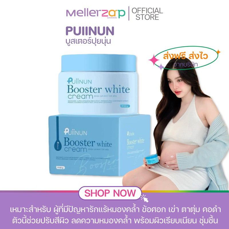 【ในไลฟ์ลด50%】บูสเตอร์ปุยนุ่น Puiinun แบรนด์ปุยนุ่น ครีม ตั้งครรภ์ใช้ได้ รักแร้เนียน ซึมเร็ว 100 g.