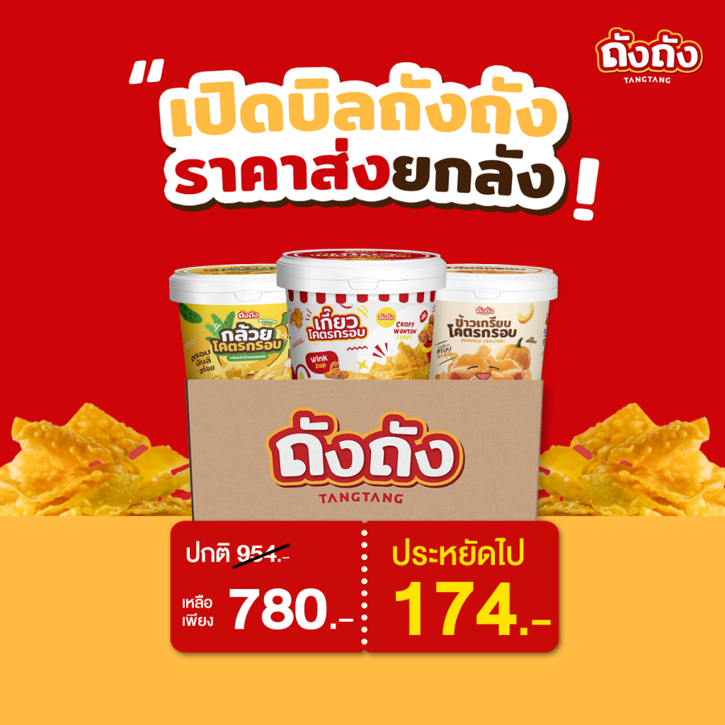 ถังถังโคตรกรอบ รวมสินค้าราคาส่ง [ยกลัง]