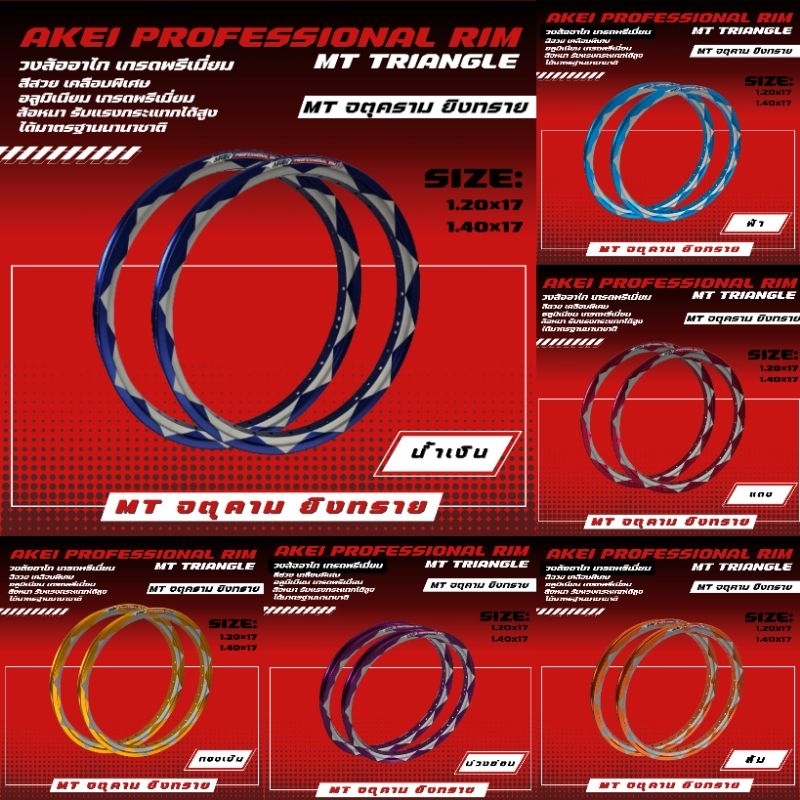 AKEI วงล้อจตุคาม ยิงทราย 1.20×17,1.40x17  ทรง MT เหลี่ยม (ราคาคู่ได้ 2 วง)
