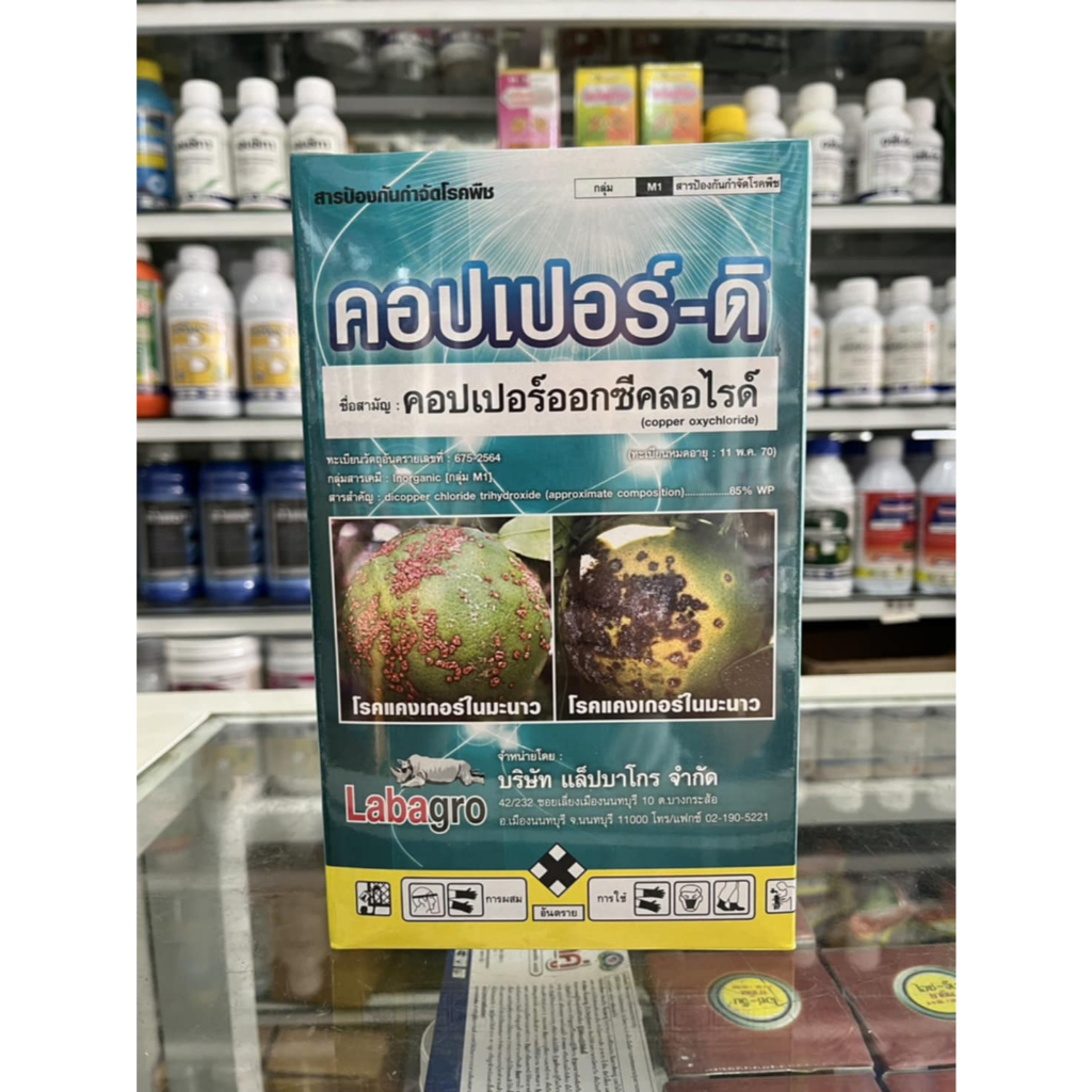 คอปเปอร์-ดิ ขนาด 1 กิโลกรัม คอปเปอร์ออกซีคลอไรด์85%  โรคแคงเกอร์ โรคแอนแทรคโนส โรคราน้ำค้าง