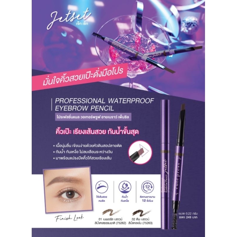 ใหม่ล่าสุด ดินสอเขียนคิ้ว จาก คิวท์เพรส CUTE PRESS JET SET SLIM EYEBROW PENCIL BROWN เบอร์1,2 Brown ผลิตใหม่