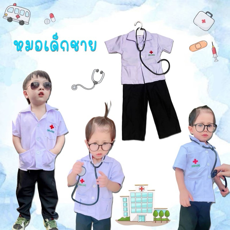 ชุดคุณหมอเด็กผู้ชาย👶Saleเปิดร้านใหม่199บาทรีบก่อนหมดโปร💥