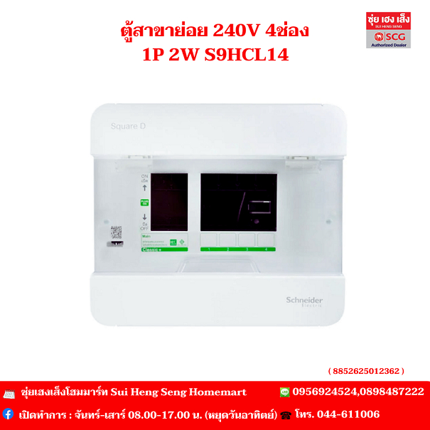 ตู้สาขาย่อย 240V 4ช่อง 1P 2W S9HCL14