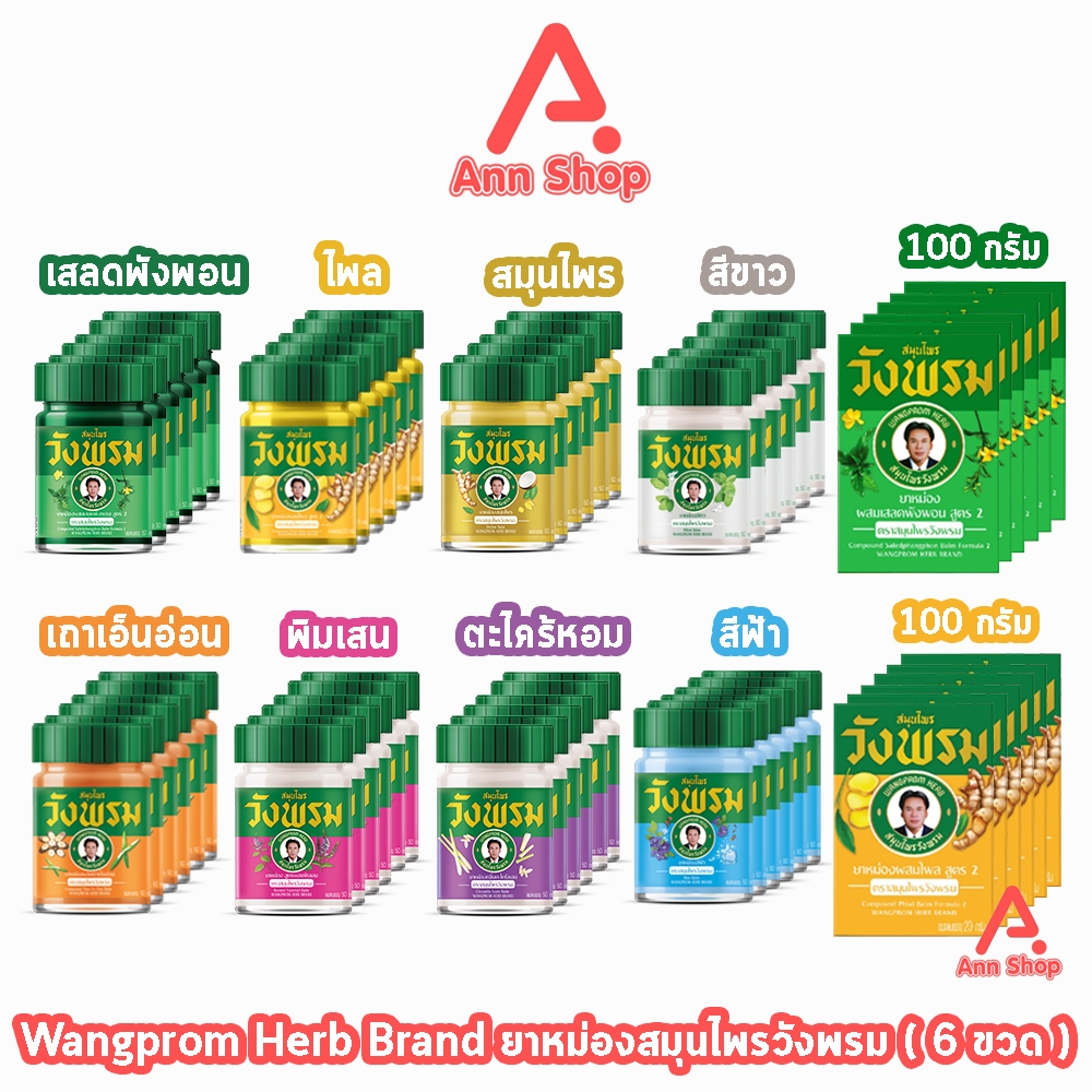สมุนไพร วังพรม หมอเฉลิม ยาหม่อง คละสูตร ขนาด 50,100 กรัม [6 ขวด] GG 91XX สมุนไพรวังพรม Wang Prom Herb ยาสามัญประจำบ้าน