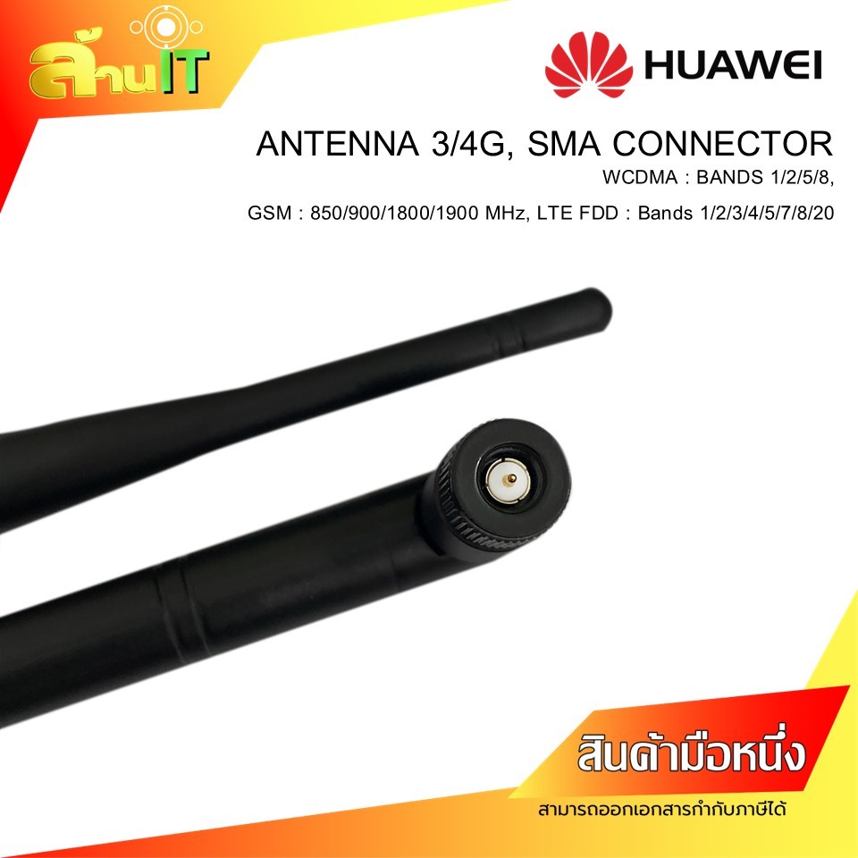HUAWEI ANTENNA เสารับส่งสัญญาณ 3G/4G, SMA Connector,Gain 6dbi  / NEW / (5 คู่ - 10 คู่)  พร้อมส่ง