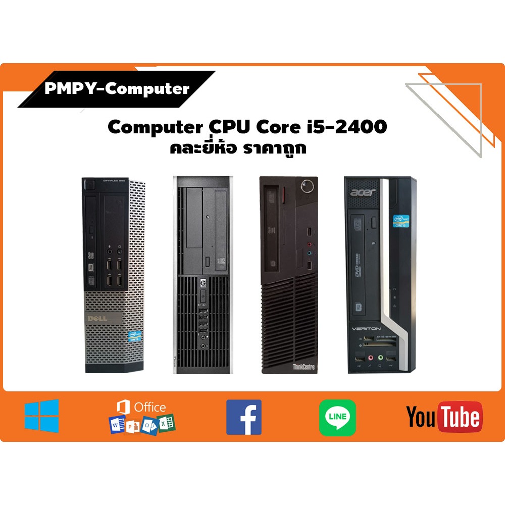 คอมมือสอง สินค้าคละยี่ห้อ CPU Core i5-2400 ฮาร์ดดิสก์ SSD ลงโปรแกรมพร้อมใช้งาน