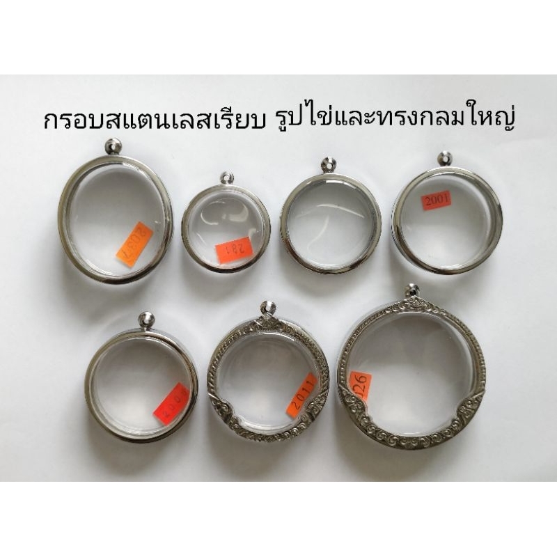 กรอบพระ กรอบสแตนเลสเรียบ พิมพ์รูปไข่และทรงกลมขนาดใหญ่ หลายขนาด สินค้าดีราคาถูก ลดล้างสต๊อก