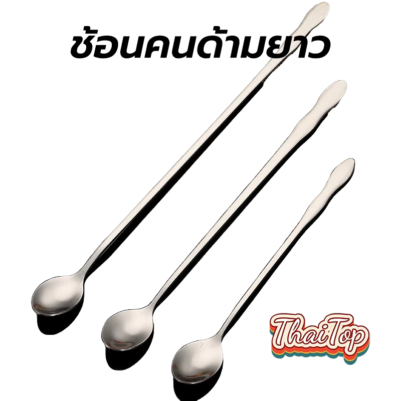 ThaiTop ช้อนคนด้ามยาว สแตนเลส มีให้เลือก ยาว 20/26cm stirring spoon