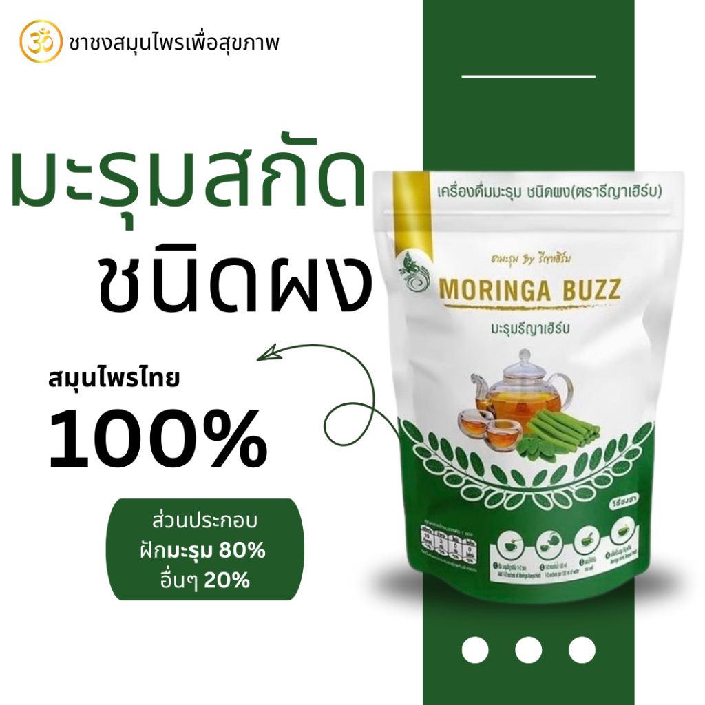 🚚ส่งไวทุกวัน📍Reeyaherb ชามะรุม มะรุมสกัด ชาสมุนไพร ออร์แกนิค รีญาเฮิร์บ 1 ห่อ บรรจุ 30 ซอง