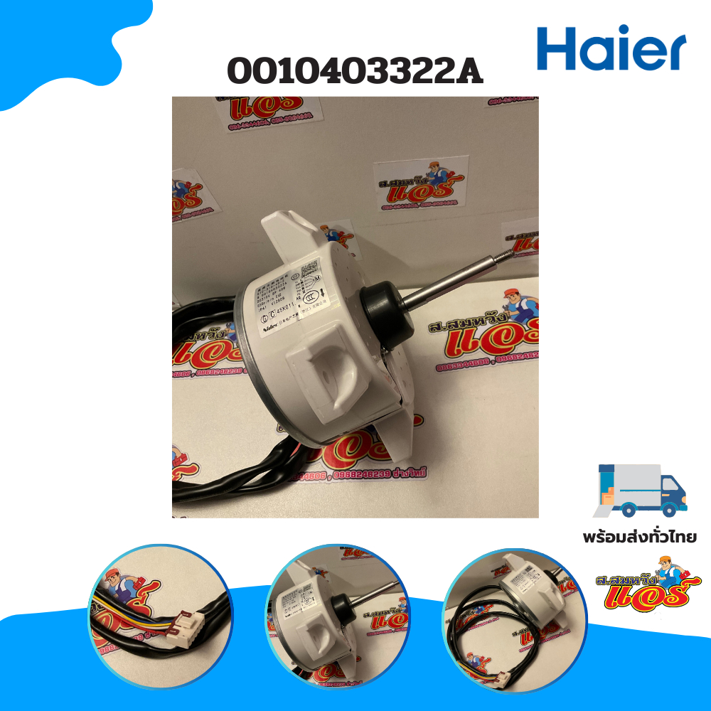 0010403322A มอเตอร์แอร์ Haier มอเตอร์แอร์ไฮเออร์ มอเตอร์คอยล์ร้อน รุ่น HSU-13VNR03TC, HSU-13VFB03TC