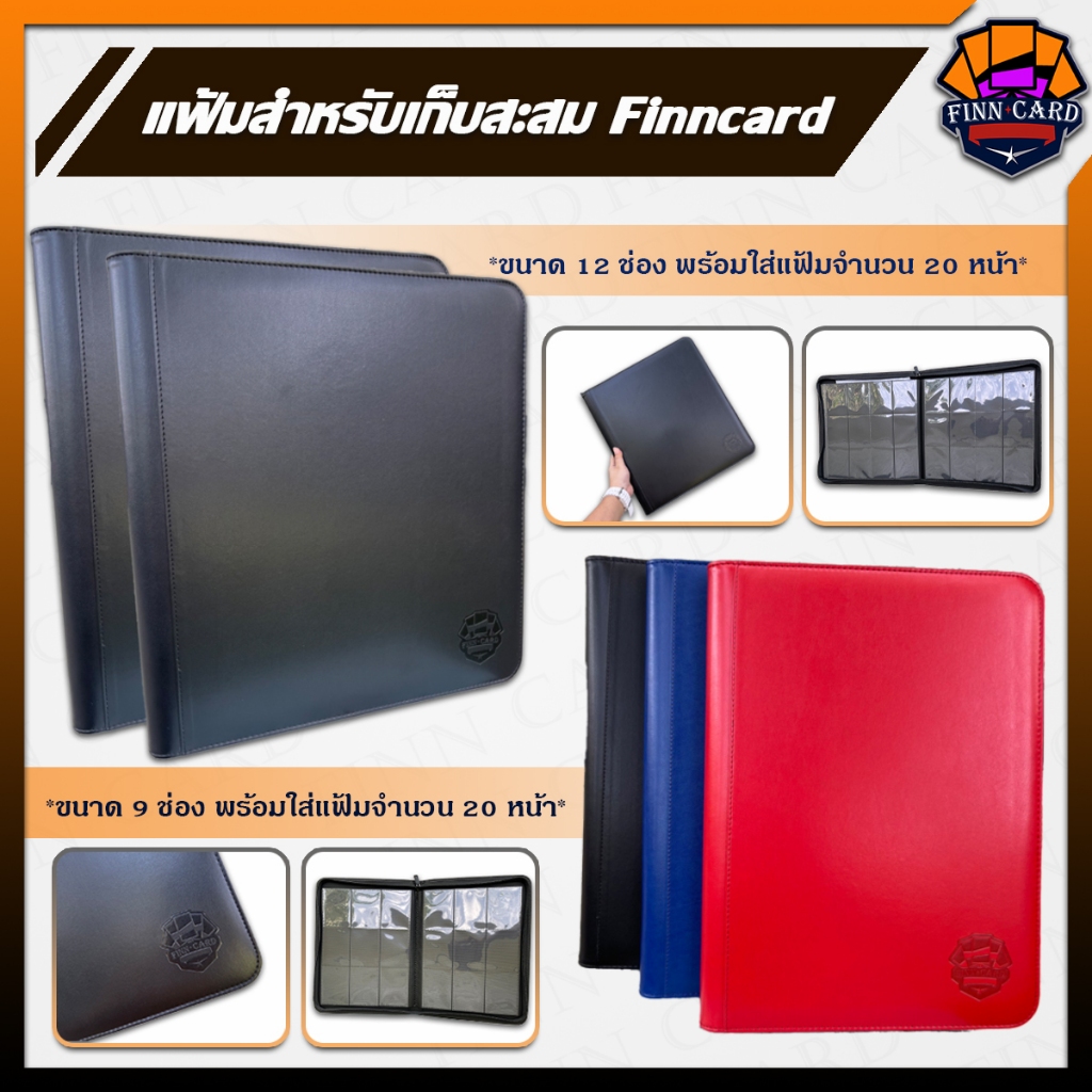 【FINNCARD】แฟ้มซิป 9ช่อง และ 12ช่อง มีไส้แฟ้ม 20หน้า สำหรับเก็บการ์ดสะสม ใส่ได้มากสุดถึง480ใบ（มีสองขนาดให้เลือกด้านใน）FF