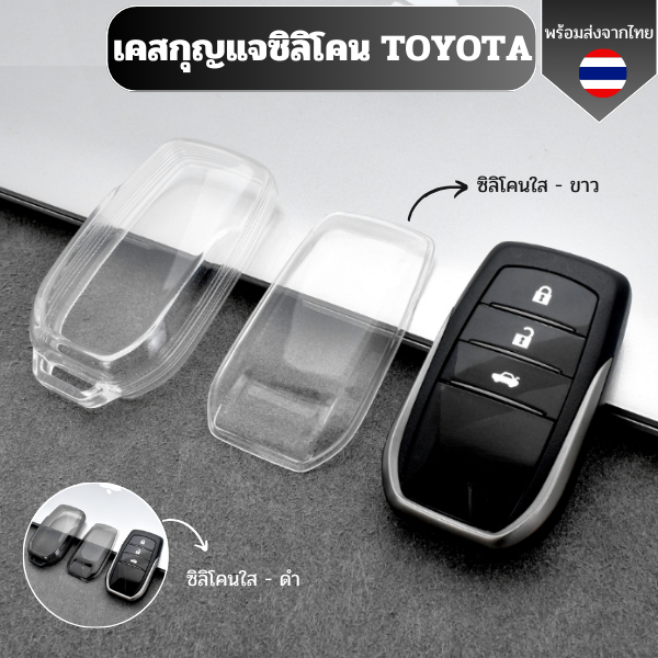 เคสซิลิโคนใสกุญแจ Toyota พวงกุญแจรถยนต์กันรอย กันน้ำ วัสดุ TPU พรีเมี่ยม เคสกุญแจรถยนต์