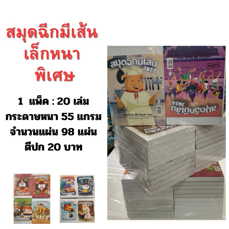 BB Book สมุดฉีก มีเส้น เล็กหนา พิเศษ 90x130มม. สุทธิ 98 แผ่นเต็ม หน้าปกเล่มละ 20 บาท