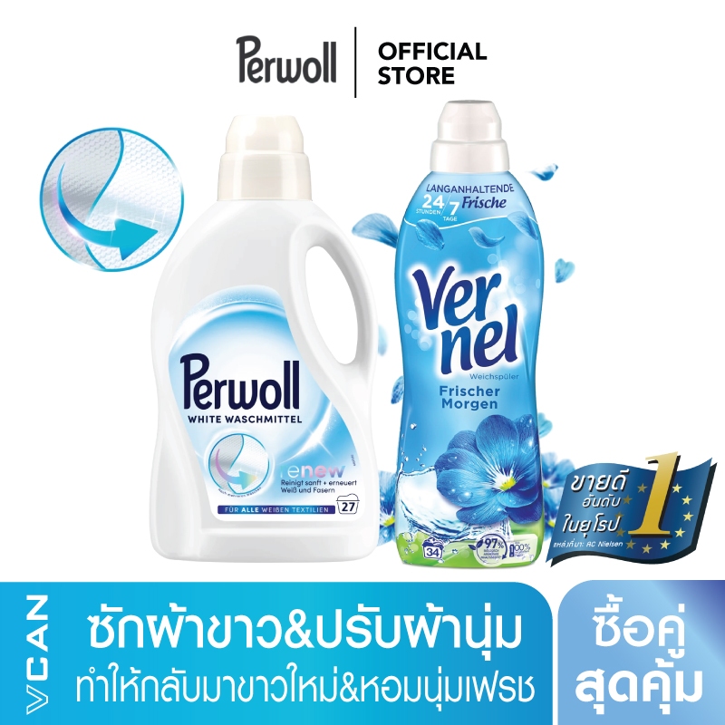 [ซื้อคู่สุดคุ้ม] Perwoll White น้ำยาซักผ้าสีขาว 1.35L & Vernel เวอร์แนล ปรับผ้านุ่มคลาสสิค กลิ่นเฟรชมอร์นิ่ง 858 มล.