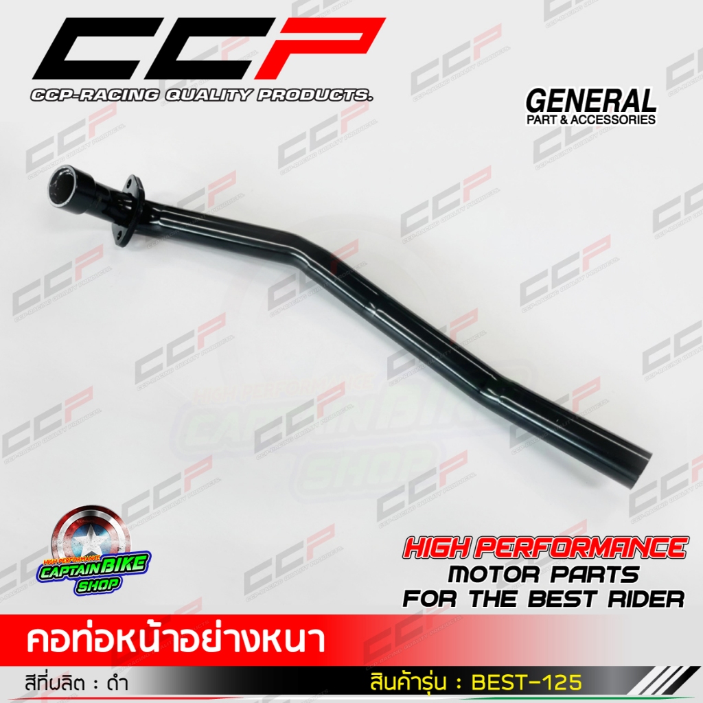 คอท่อหน้า BEST-125 ดำ แบรนด์ CCP เหล็กหนา งานชุบคุณภาพ