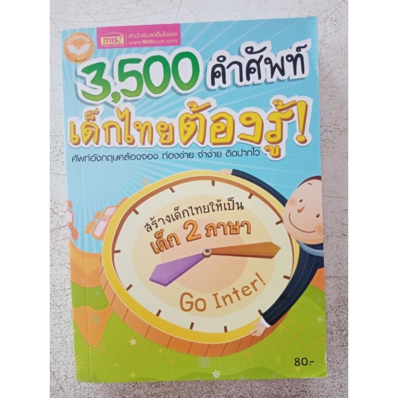 3500คำศัพท์​เด็กไทย ต้องรู้