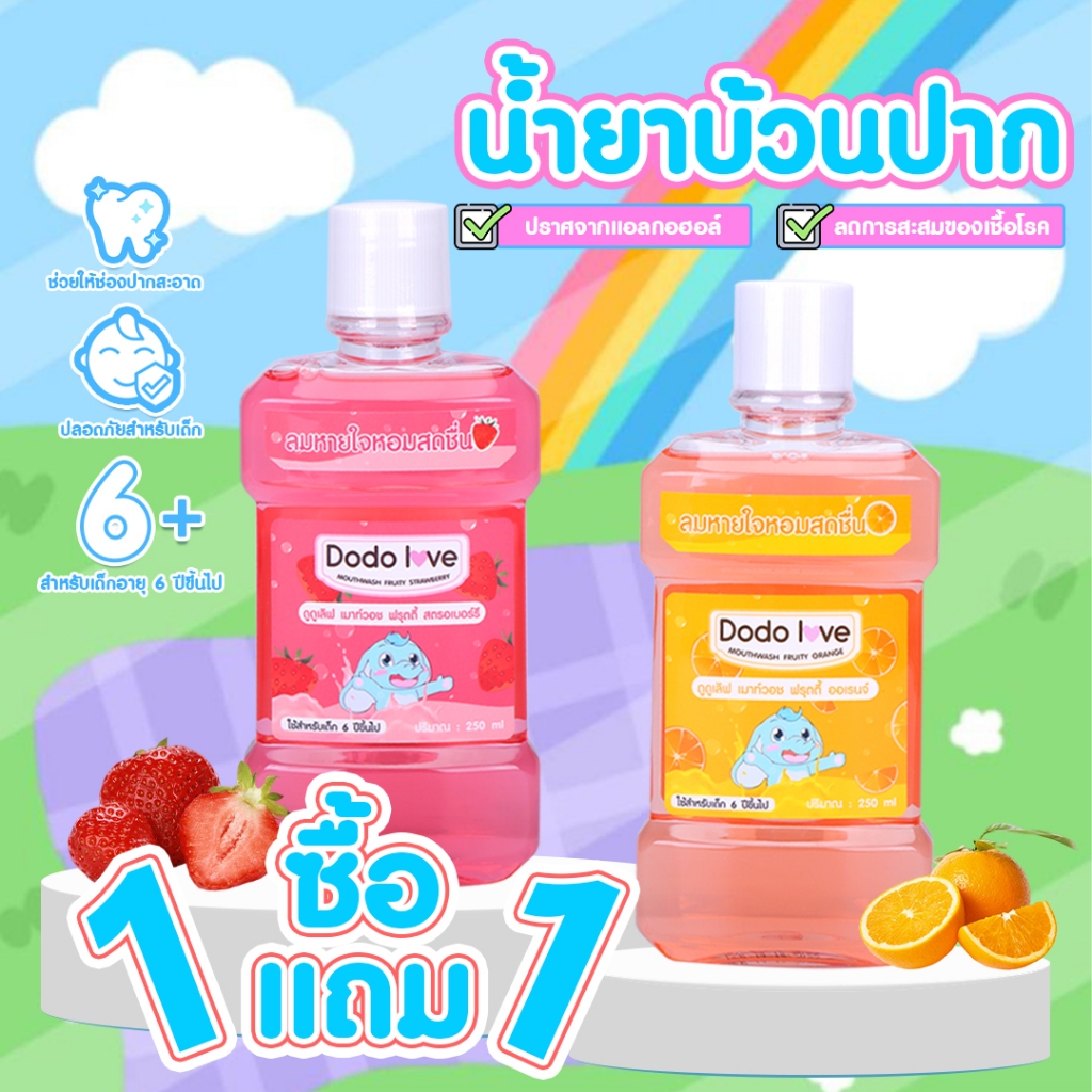 1 แถม 1 AroundBaby น้ำยาบ้วนปาก กลิ่นผลไม้ หอมสดชื่น สำหรับเด็ก ตั้งแต่ 6 ปีขึ้นไป ขนาด 250 ml น้ำยาบ้วนปากเด็ก