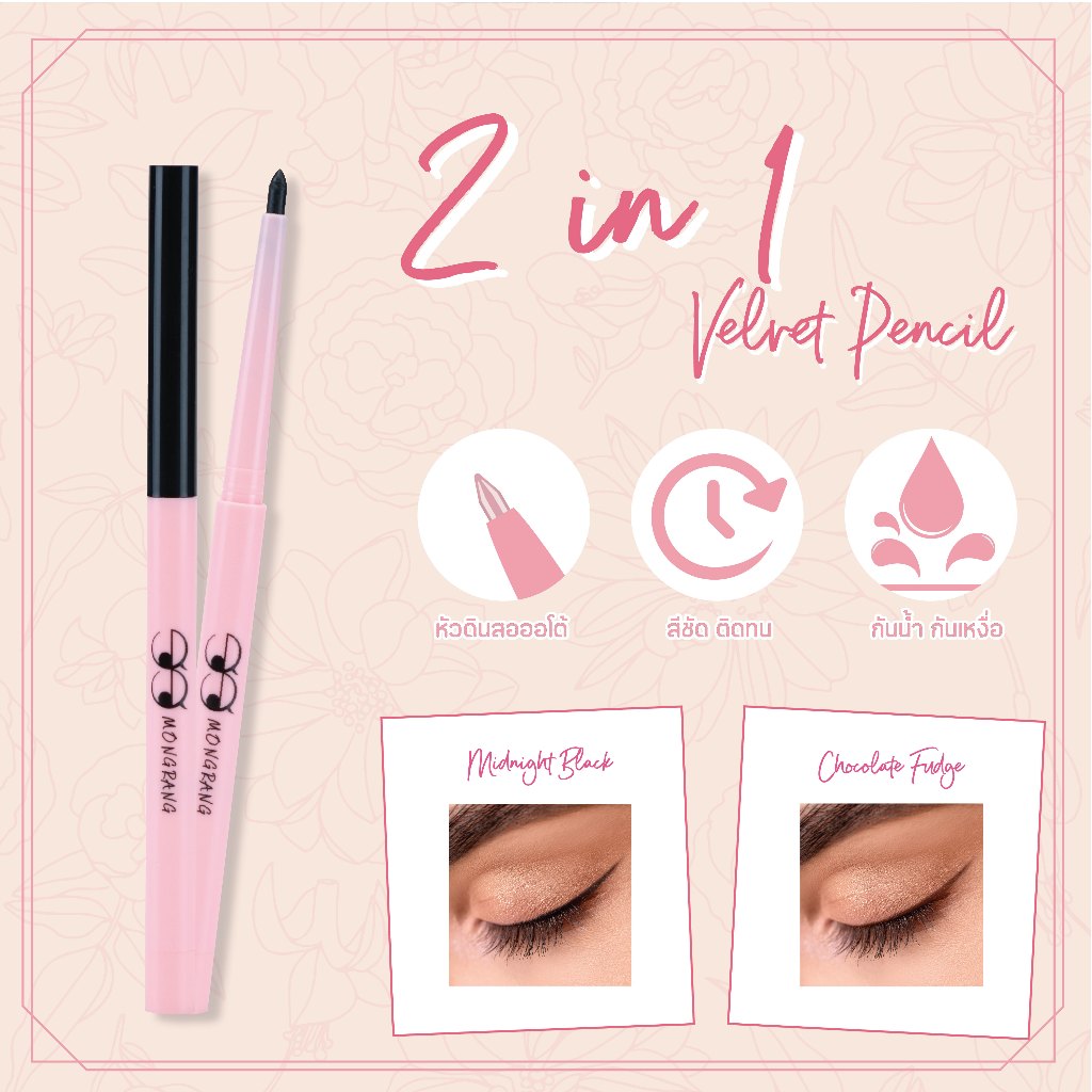 [อายไลเนอร์] Mongrang 2in1 Velvet / Shimmer Pencil เขียนลื่อน เกลี่ยง่าย - รูปที่ 2