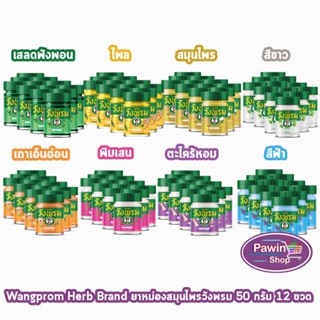 สมุนไพร วังพรม หมอเฉลิม ยาหม่อง คละสูตร ขนาด 50 กรัม [12 ขวด…