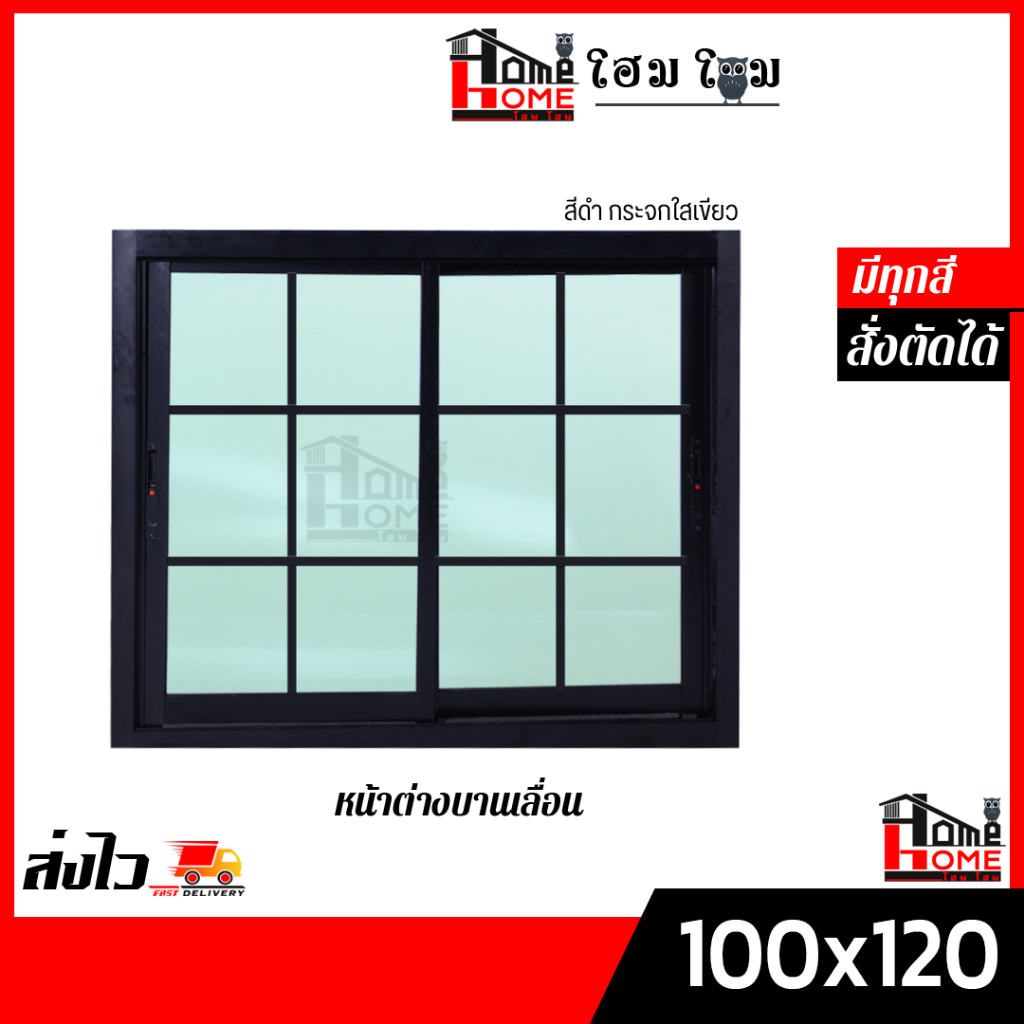 หน้าต่างบานเลื่อน 2 ช่อง รุ่น 100x120 #ตารางโมเดิร์น [ขอบใหญ่][ล็อคเเน่นหนา][อลูมิเนียมแท้]