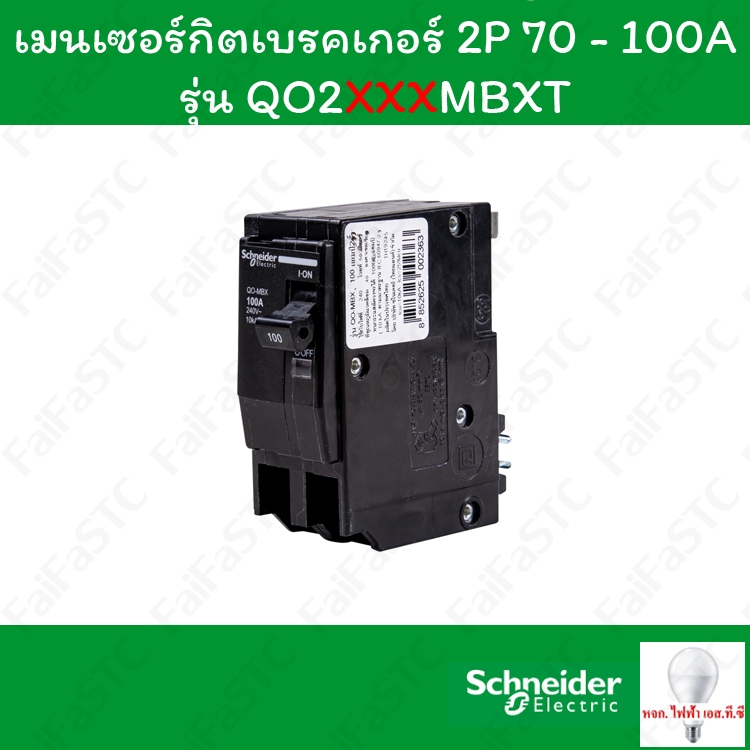 Schneider เมนเซอร์กิตเบรกเกอร์ 1 เฟส 2 สาย 70A - 100A