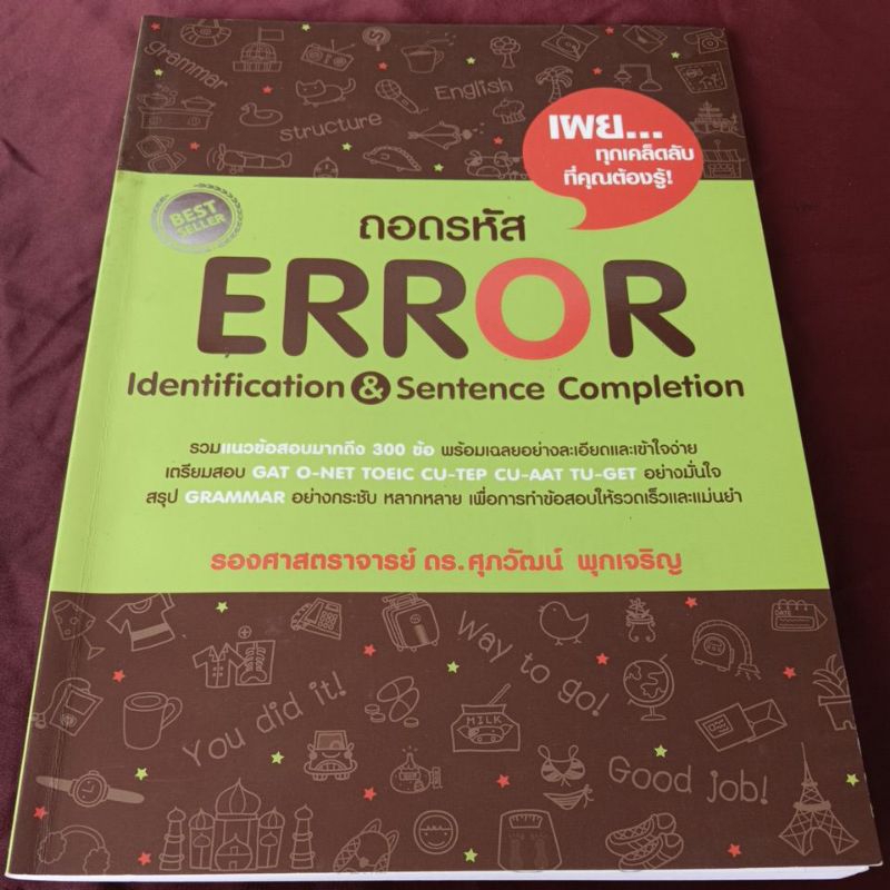 ERROR ถอดรหัส รวมแนวข้อสอบ มีปากกา