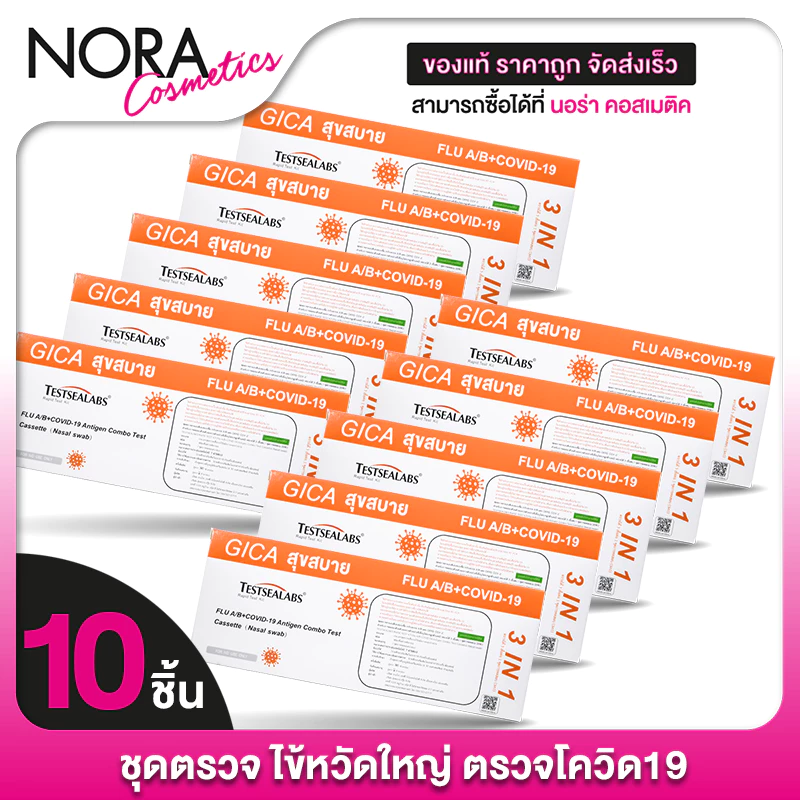 [ชุดตรวจ 3in1] Gica Testsealabs FLU A/B + Covid19 เทสท์ซีแลป ชุดตรวจ ไข้หวัดใหญ่ ตรวจโควิด19 [10 กล่อง] ส้ม
