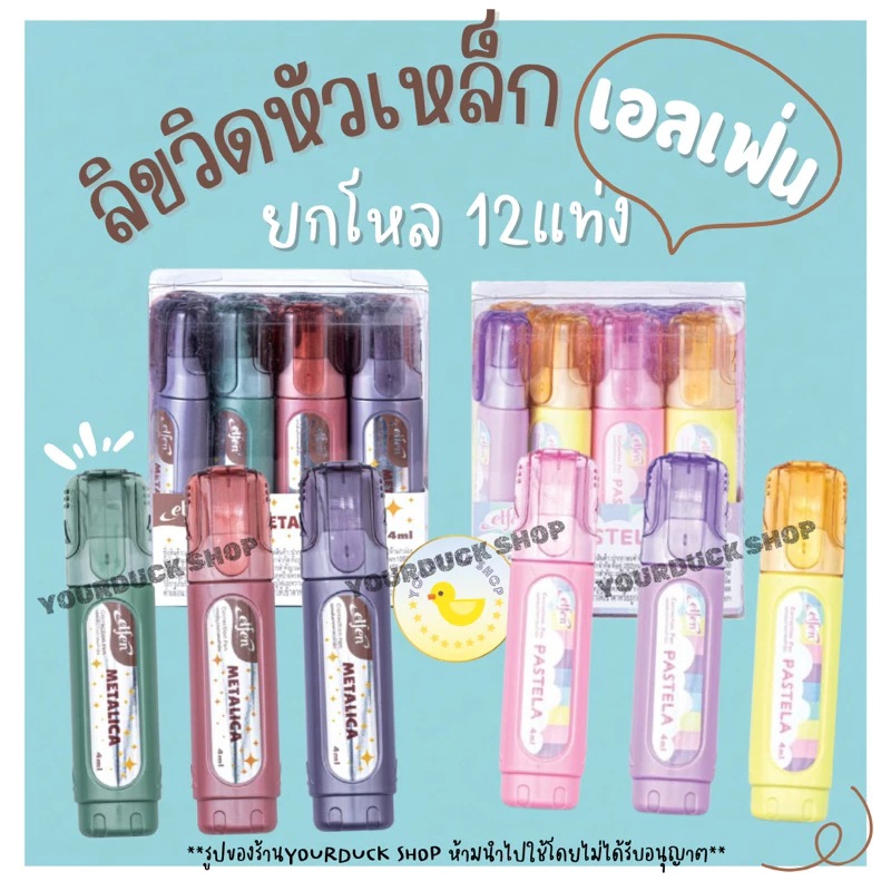 ลิขวิดหัวเหล็ก ลิขวิด เอลเฟน (Elfen) รุ่นยอดนิยม ยกโหล12แท่ง