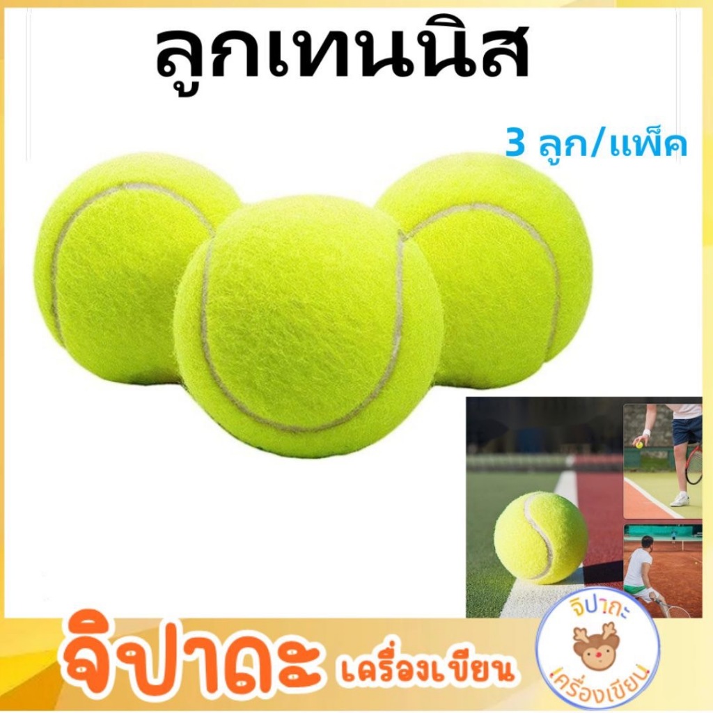 ลูกเทนนิส แพ็ค3ลูก พร้อมส่ง